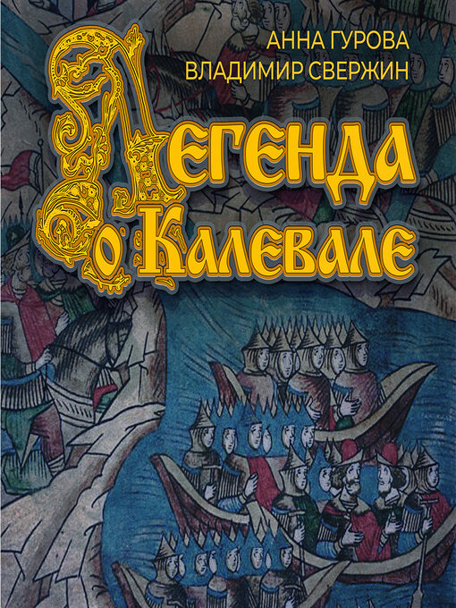 Title details for Легенда о Калевале by Владимир Свержин - Available